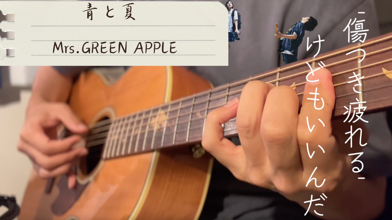 【TAB譜あり】Mrs.GREEN APPLE / 青と夏（涼しげVer）