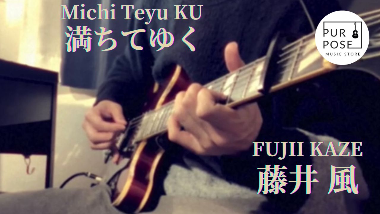 【TAB譜あり】藤井風/ 満ちてゆく