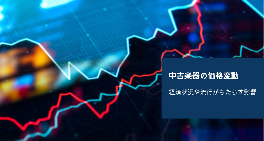 中古楽器の価格変動：経済状況や流行がもたらす影響