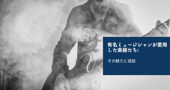 有名ミュージシャンが愛用した楽器たち: その魅力と逸話