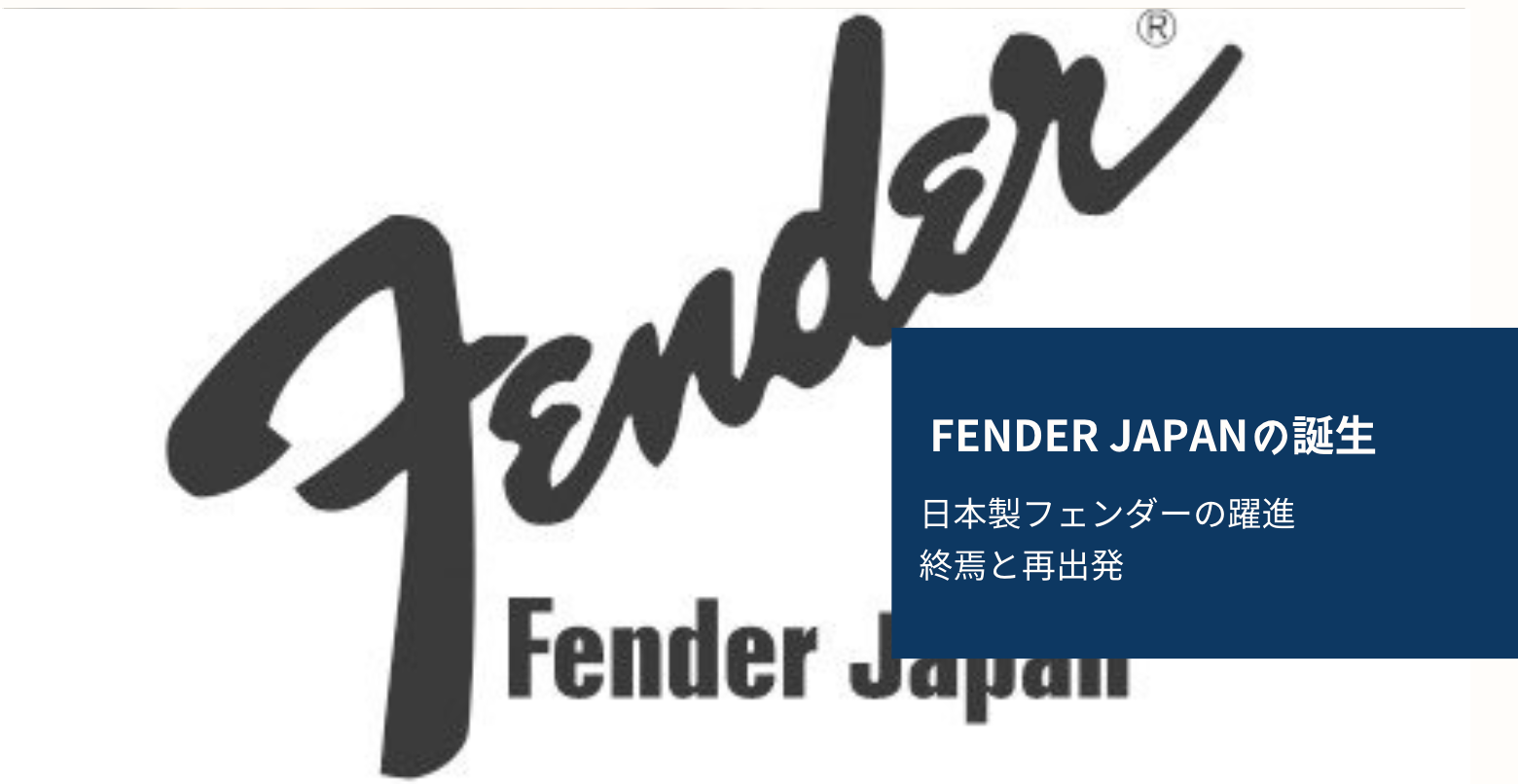 Fender Japanの誕生