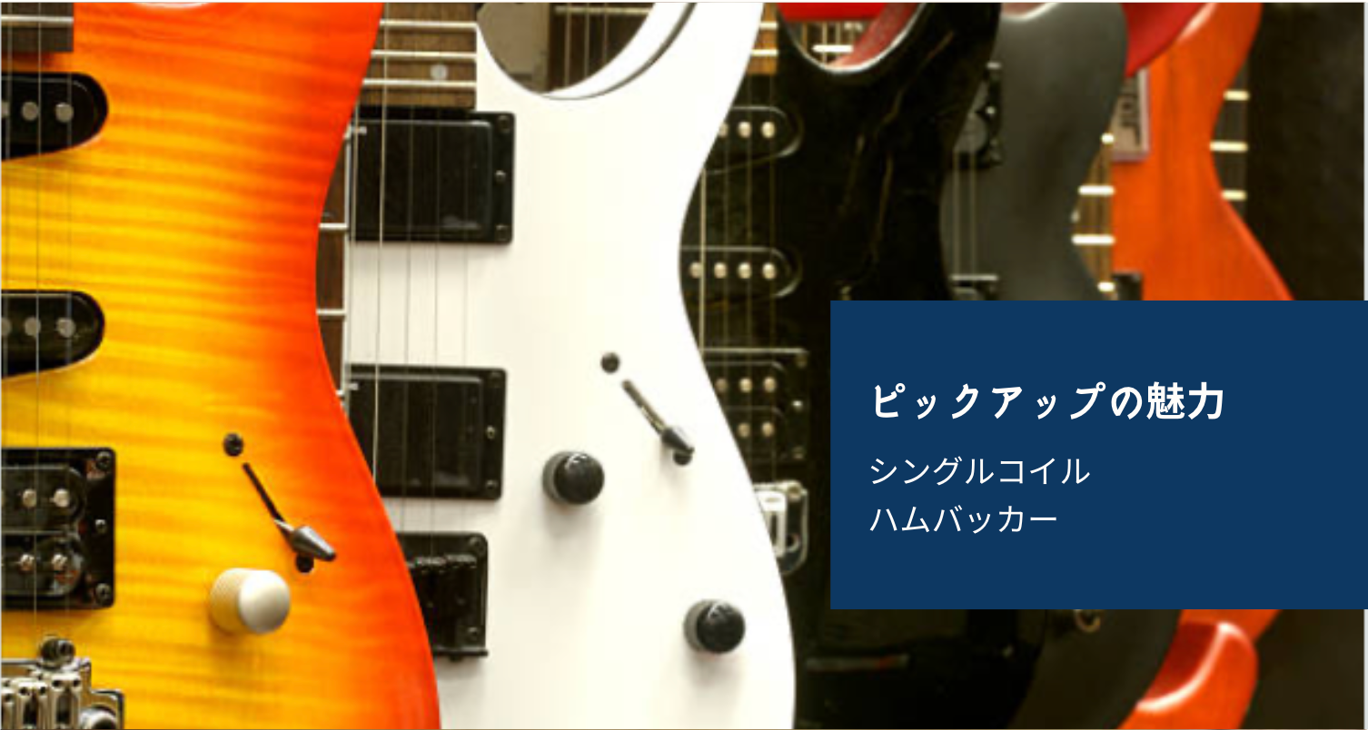 エレキギターの音色を決める要素:ピックアップの魅力