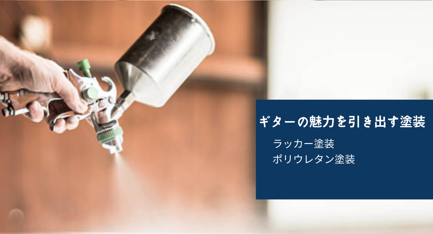 ギターの魅力を引き出す塗装:ラッカーとポリの特徴を比較