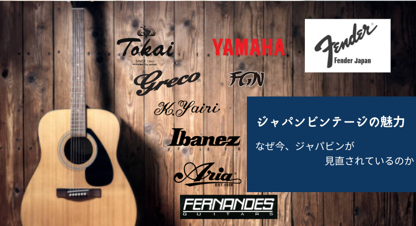 ジャパンビンテージギターの魅力とは