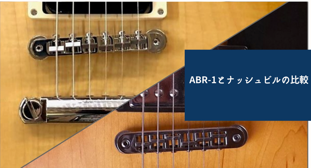 ギターブリッジの王道：ABR-1とナッシュビルの比較