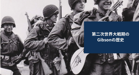 第二次世界大戦期のGibsonの歴史