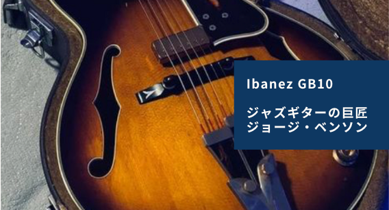 Ibanez GB10 - ジャズギターの巨匠ジョージ・ベンソン