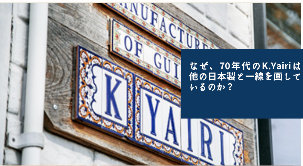 なぜ、70年代のK.Yairiは他の日本製と一線を画しているのか？