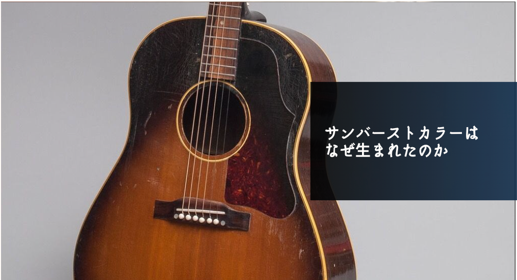 サンバーストカラーはなぜ生まれたのか