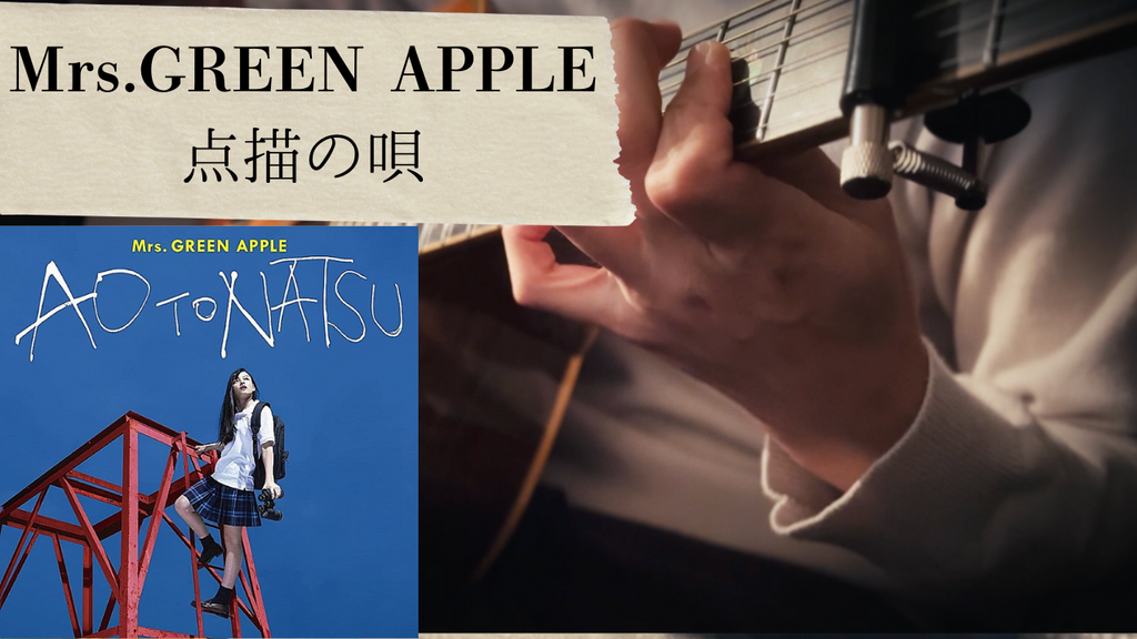 【TAB譜あり】Mrs.GREEN APPLE / 点描の唄(feat.井上苑子)