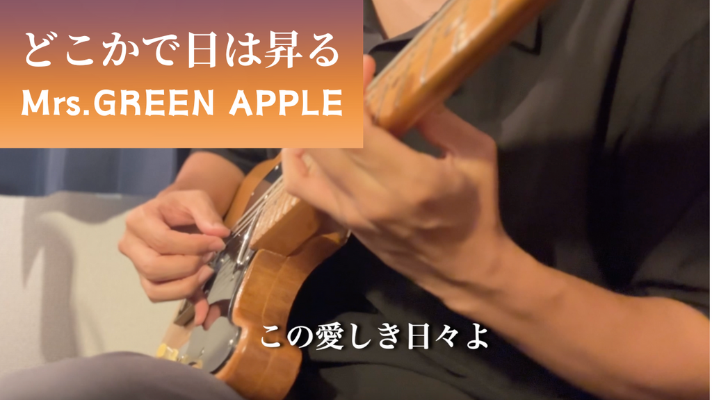 Mrs.GREEN APPLE / どこかで日が昇る