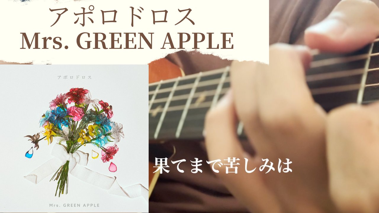 【TAB譜あり】Mrs.GREEN APPLE / アポロドロス