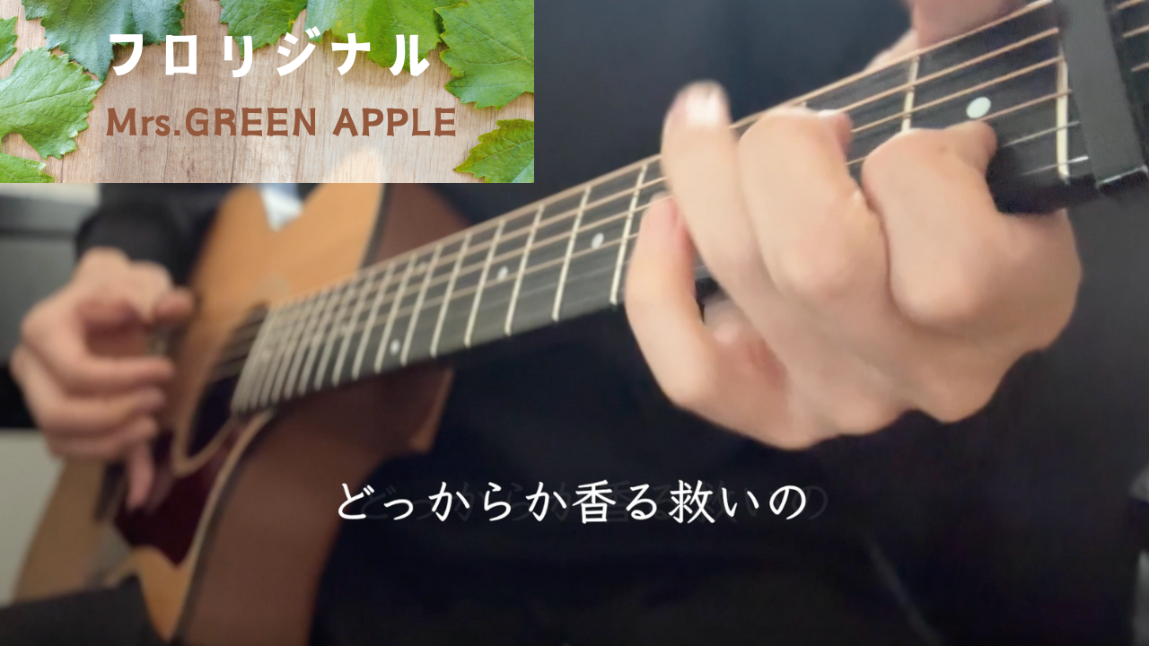 【TAB譜あり】Mrs.GREEN APPLE / フロリジナル