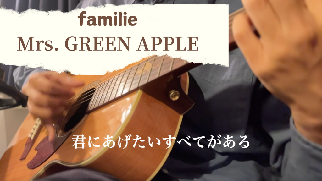 【TAB譜あり】Mrs.GREEN APPLE / familie