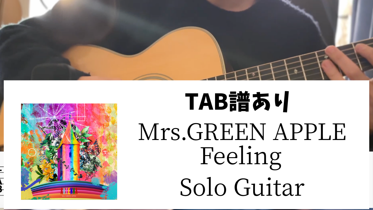【TAB譜あり】Mrs.GREEN APPLE / feeling