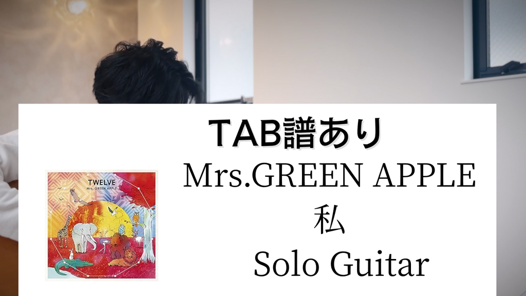 【TAB譜あり】私 / Mrs.GREEN APPLE （Solo Guitar）