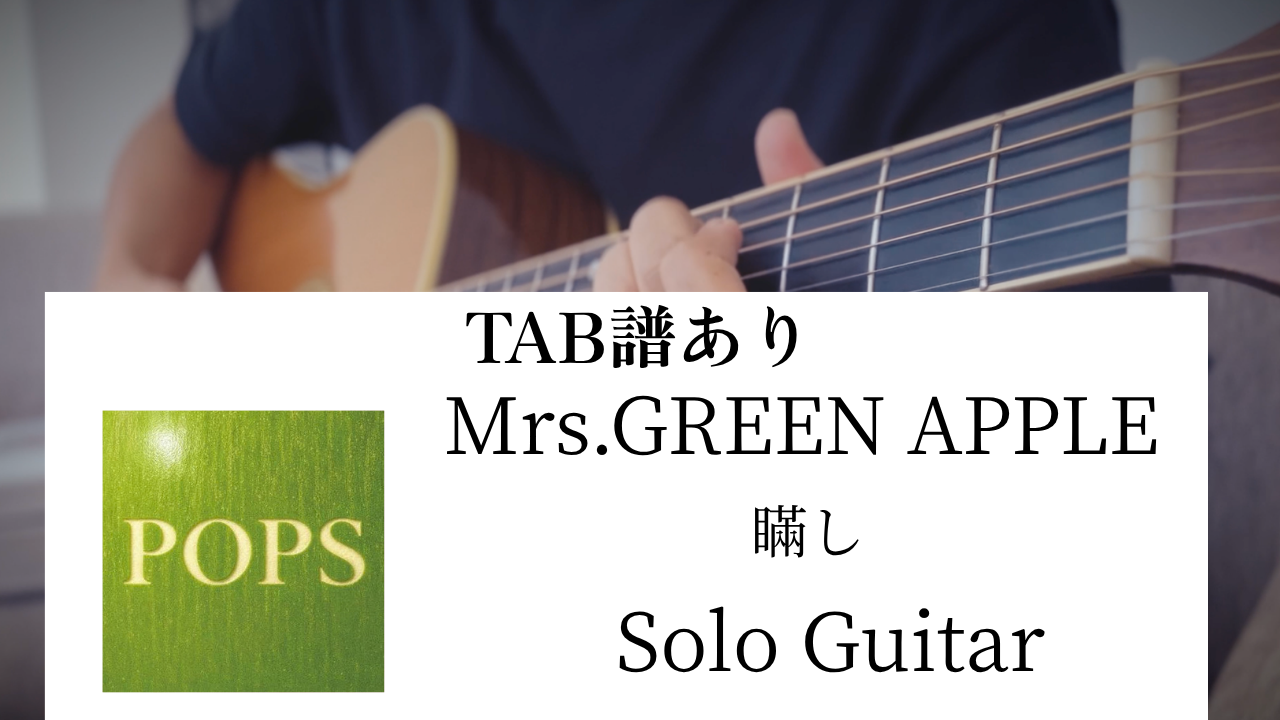 【TAB譜】Mrs.GREEN APPLE / 瞞し