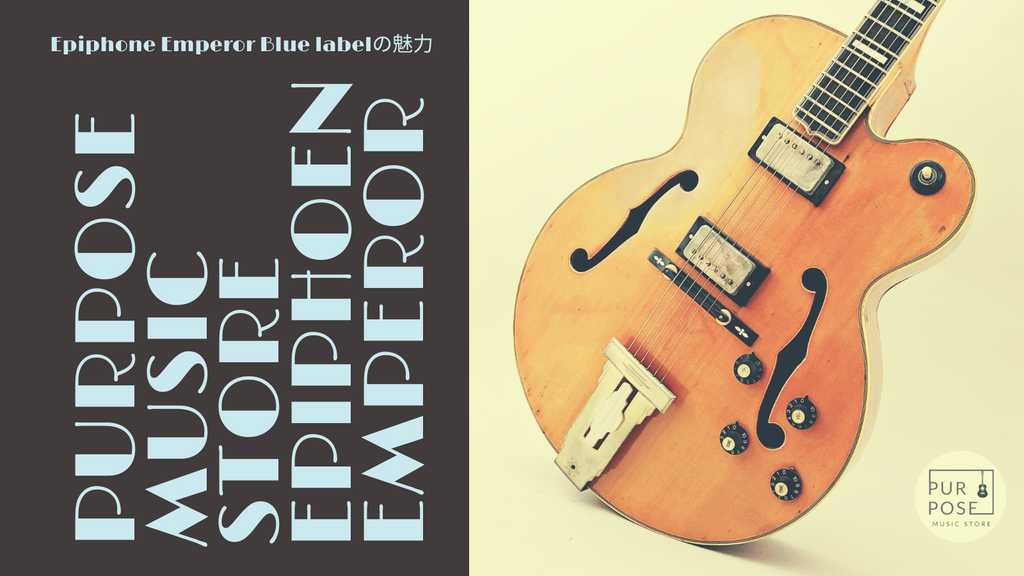 時を超えて輝く音色：1980年製Epiphone Emperor Blue labelの魅力