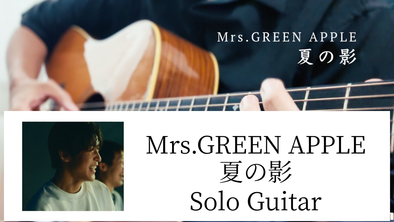 【TAB譜あり】Mrs.GREEN APPLE / 夏の影