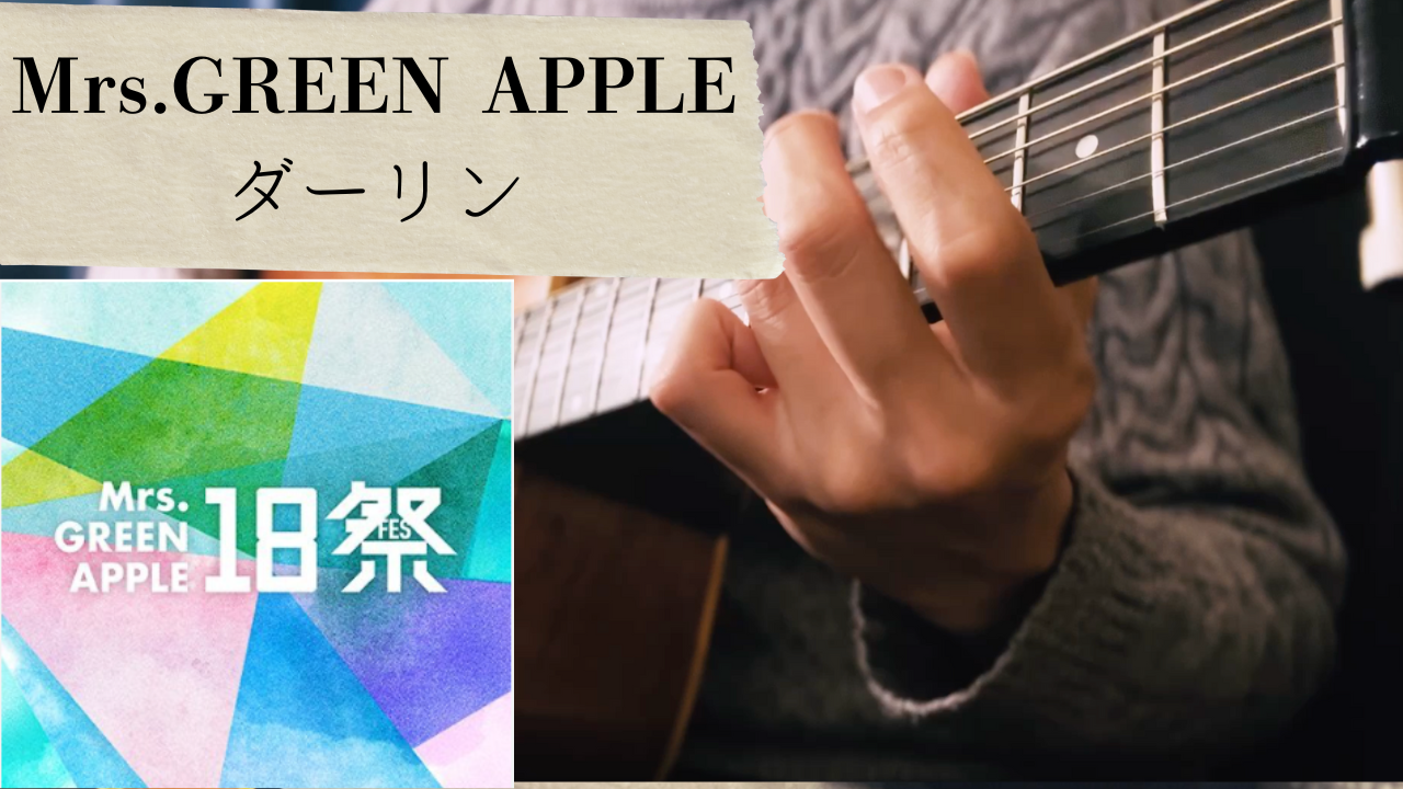 【TAB譜あり】Mrs.GREEN APPLE / ダーリン