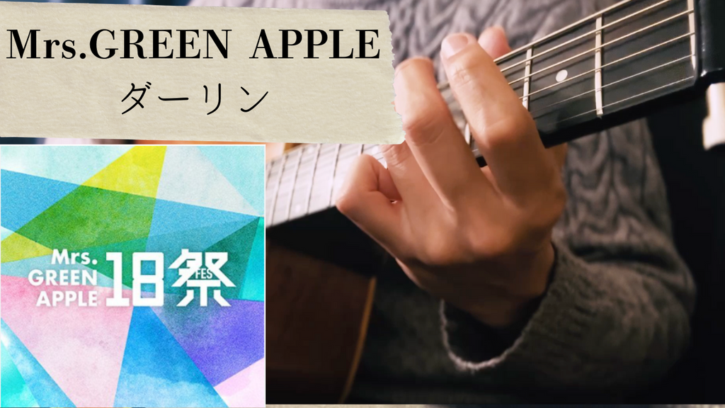 【TAB譜あり】Mrs.GREEN APPLE / ダーリン