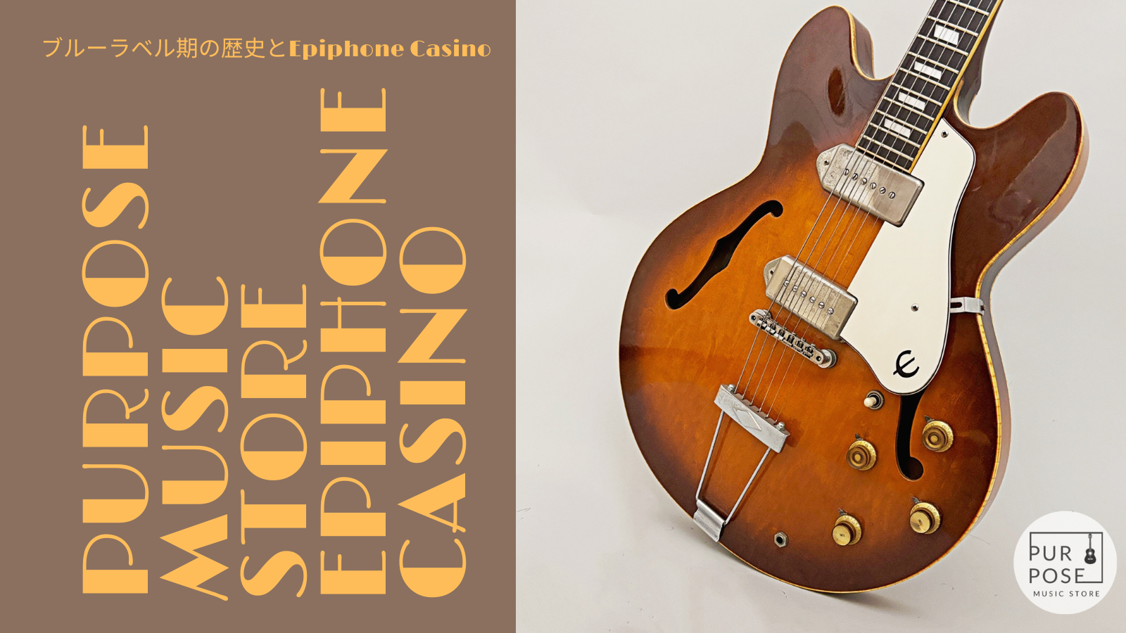 ブルーラベル期の歴史とEpiphone Casino