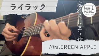 【TAB譜あり】Mrs.GREEN APPLE / ライラック