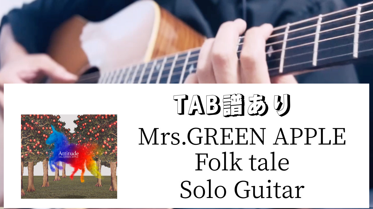 【TAB譜あり】Mrs.GREEN APPLE / Folktale