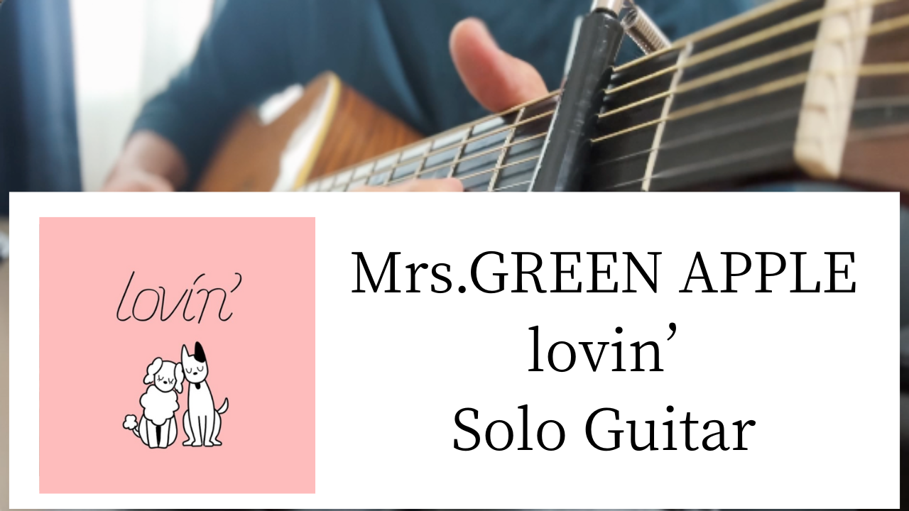 【TAB譜あり】Mrs.GREEN APPLE / lovin'