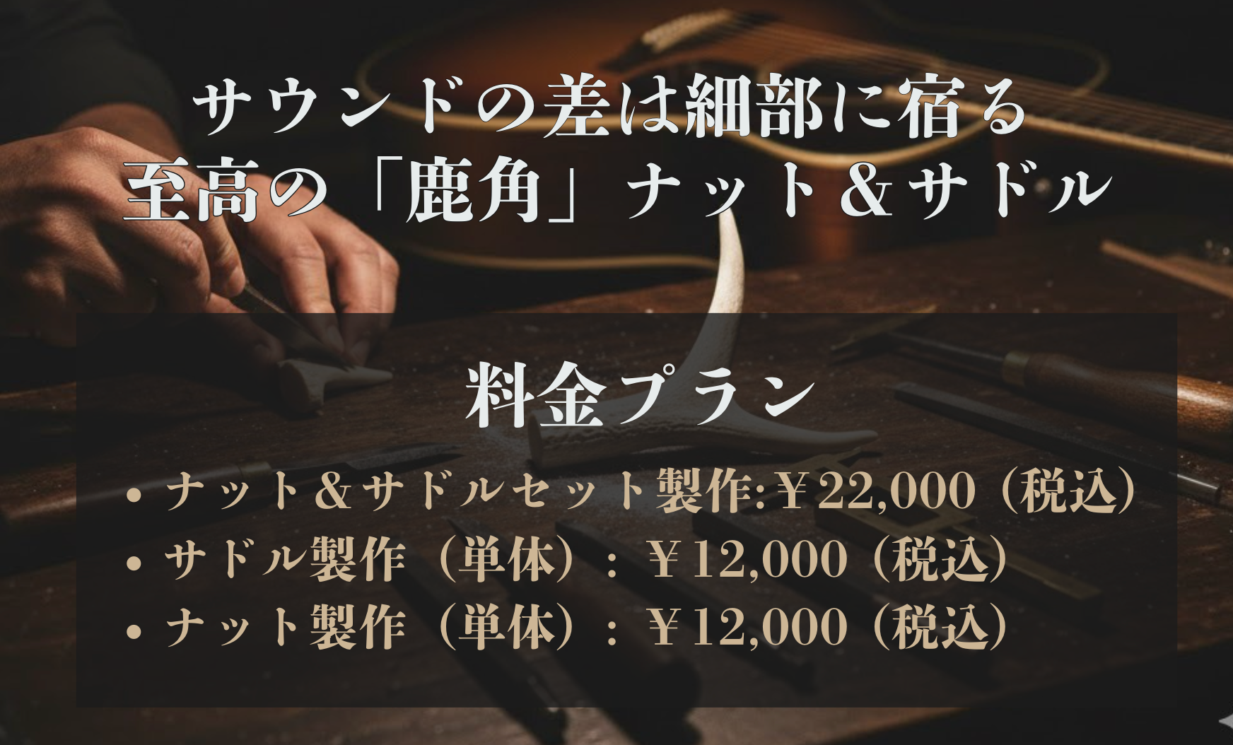 至高の「鹿角（シカツノ）」ナット＆サドル製作