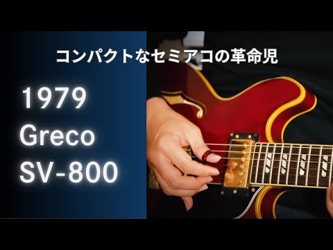 中古/動画あり】Greco SV-800 1979年製 セミアコースティックギター